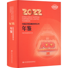 全新正版中国远洋海运集团有限公司年鉴 20229787114188640