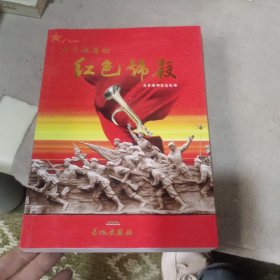 永远激荡的红色号声