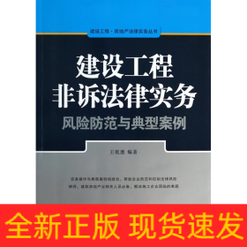 建设工程·房地产法律实务丛书：建设工程非诉法律实务