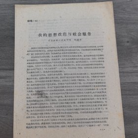 太原工学院李世温教授旧藏：天主教榆次教区神甫刘德邦《我的思想改造与社会服务》。16开3页（实物拍图 外品内容详见图，特殊商品，低价出售可详询，售后不退）