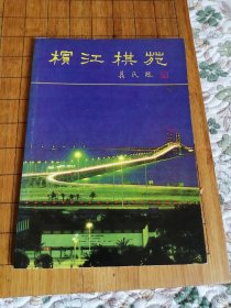 《梹江棋苑》