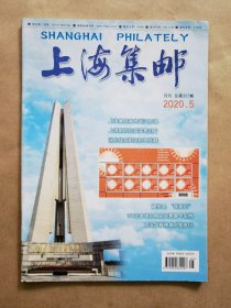 《上海集邮》2020年 第5期