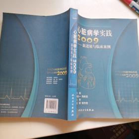 心脏病学实践2009：新进展与临床案例