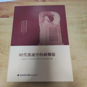 时代激流中的林则徐--福建省社科界2021年学术年会分论坛论文集