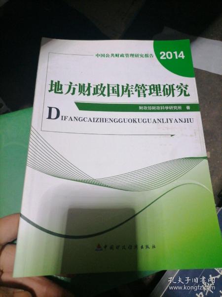 中国公共财政管理研究报告：地方政府国库管理研究（2014）