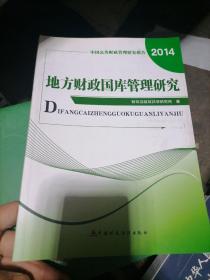 中国公共财政管理研究报告：地方政府国库管理研究（2014）