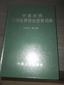 中英对照计划生育优生优育词典