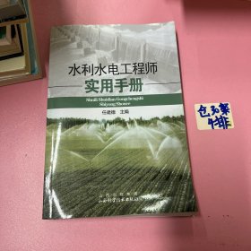 水利水电工程师实用手册