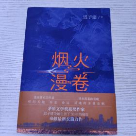 烟火漫卷（迟子建最新长篇力作，书写城市烟火，照亮人间悲欢）