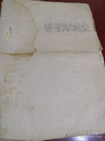 【复印件】整骨点穴疗法油印本 复印件