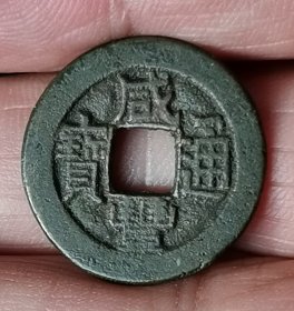 咸豐通宝（小平）