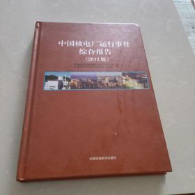 中國核電廠運行事件綜合報告（2012版）