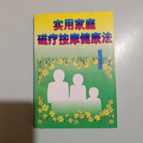 实用家庭磁疗按摩健康法，书口写有名字