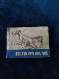 连环画 掠浪的鱼鳔