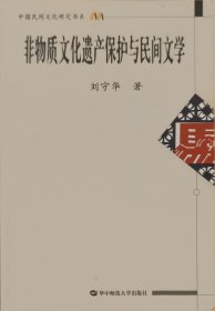 中国民间文化研究书系：非物质文化遗产保护与民间文学