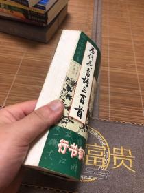 历代花鸟诗三百首行书钢笔字帖