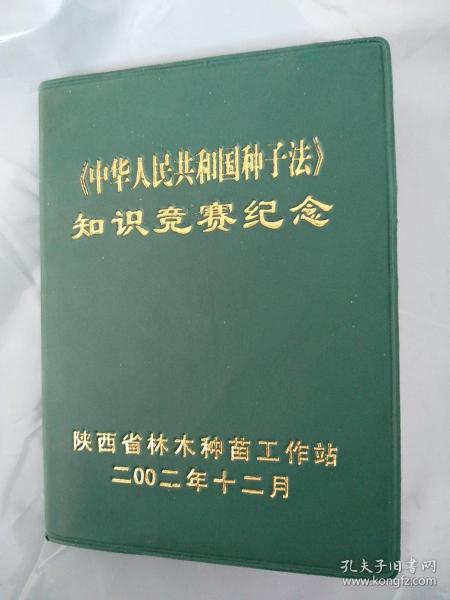 中华人民共和国种子法知识竞赛纪念，包邮