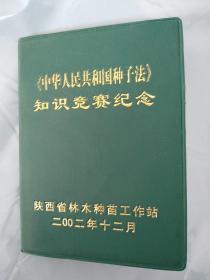 中华人民共和国种子法知识竞赛纪念，包邮