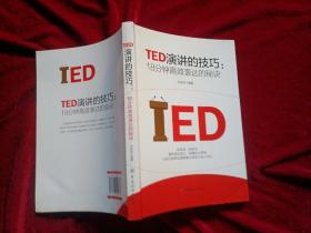 TED演讲的技巧:18分钟高效表达的秘诀（16开）