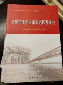 孝感市孝南区革命老区发展史