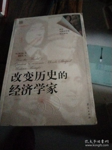 改变历史的经济学家