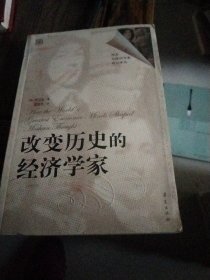 改变历史的经济学家