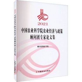 2021中国农业科学院农业经济与政策顾问团专家论文集普通图书/综合性图书9787109299733