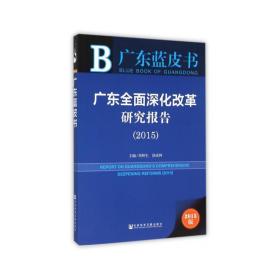 广东蓝皮书：广东全面深化改革研究报告（2015）