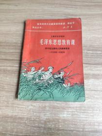 上海市中学课本：毛泽东思想教育课 学习毛主席的人民战争思想 一年级第一学期用