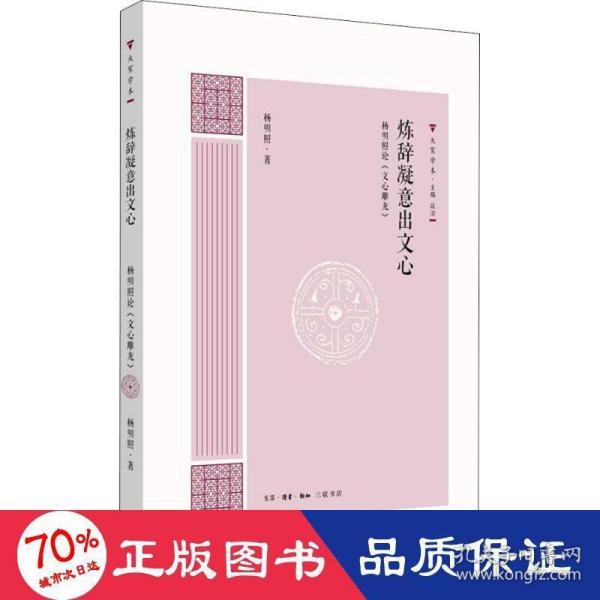 炼辞凝意出文心：杨明照论《文心雕龙》