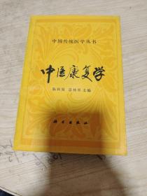 中医康复学（中国传统医学丛书）