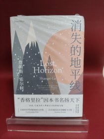 消失的地平线【果麦经典】