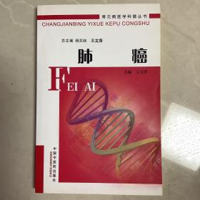 常见病医学科普丛书：肺癌