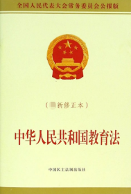 中华人民共和国教育法(修正本全国人民代表大会常务委员会公报版)