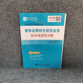 发布证券研究报告业务历年真题及详解圣才学网主编普通图书/教材教辅考试/考试/会计类考试