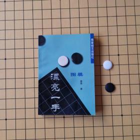 围棋漂亮一手