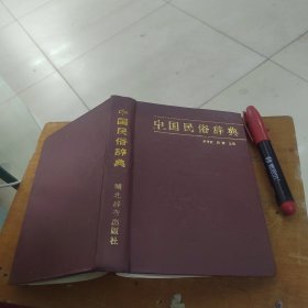 中国民俗辞典