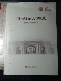 河南师范大学校史【23年最新版】