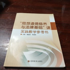 “思想道德修养与法律基础”课实践教学参考书