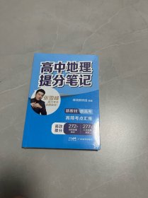 高中地理提分笔记（未拆封）
