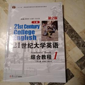 21世纪大学英语综合教程（S版1第2版）