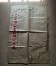 上海同乐织绸厂（广告纸，60*89厘米）