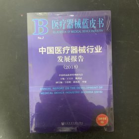 医疗器械蓝皮书：中国医疗器械行业发展报告（2018）【全新未拆封】