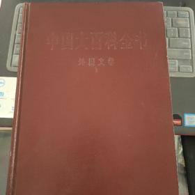 中国大百科全书 外国文学 1---（16开硬精装 1985年2月一版二印）