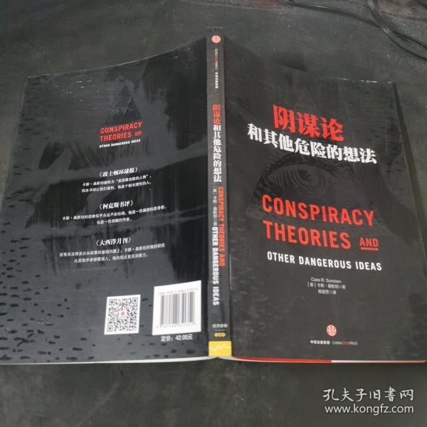 阴谋论和其他危险的想法