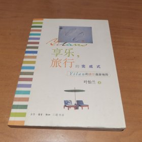 享乐、旅行的完成式：Yilan的感官遨游地图