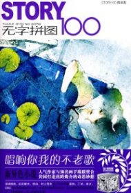 STORY无字拼图100：PUZZLE WHIT NO WORD。