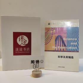 科学及其编造