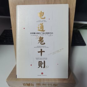 电通“鬼十则”：全球最大独立广告公司的DNA