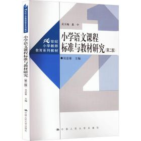 小学语文课程标准与教材研究（第二版）（）